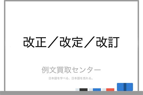 改正|改訂（かいてい）とは？ 意味・読み方・使い方をわかりやすく。